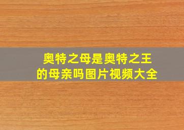 奥特之母是奥特之王的母亲吗图片视频大全