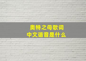 奥特之母歌词中文谐音是什么