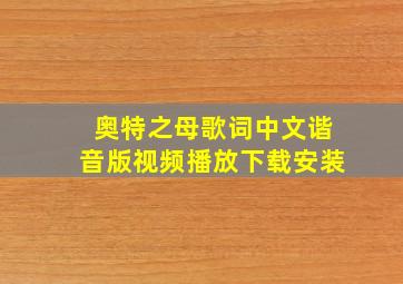 奥特之母歌词中文谐音版视频播放下载安装