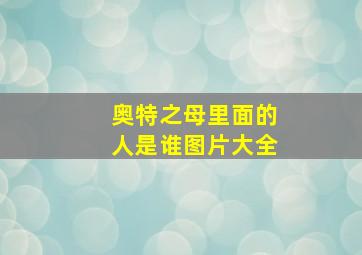 奥特之母里面的人是谁图片大全