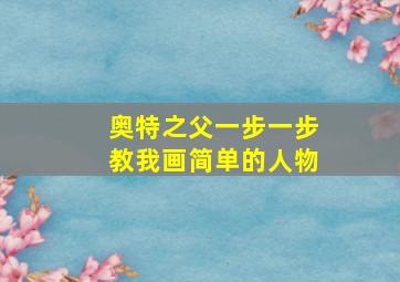 奥特之父一步一步教我画简单的人物