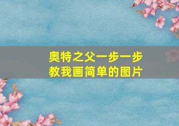 奥特之父一步一步教我画简单的图片