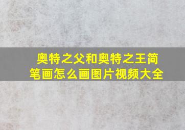 奥特之父和奥特之王简笔画怎么画图片视频大全