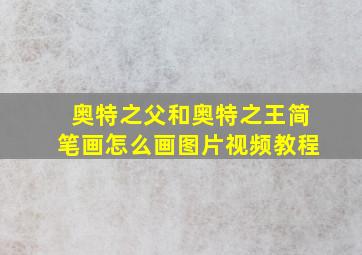 奥特之父和奥特之王简笔画怎么画图片视频教程