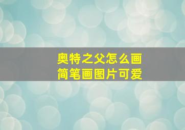 奥特之父怎么画简笔画图片可爱