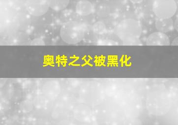 奥特之父被黑化