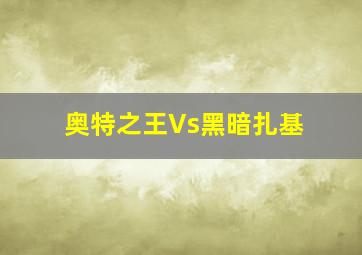 奥特之王Vs黑暗扎基