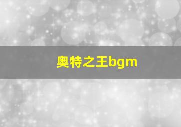 奥特之王bgm