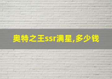 奥特之王ssr满星,多少钱