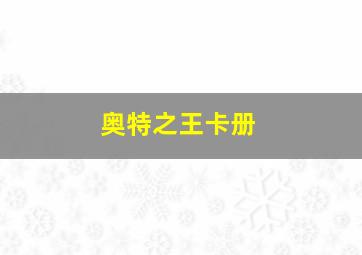 奥特之王卡册