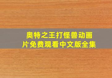 奥特之王打怪兽动画片免费观看中文版全集