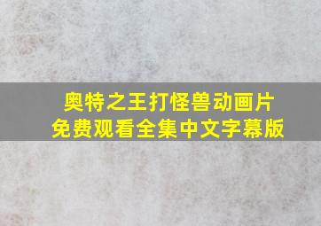 奥特之王打怪兽动画片免费观看全集中文字幕版