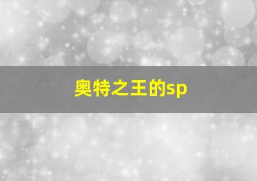 奥特之王的sp