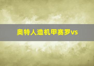 奥特人造机甲赛罗vs