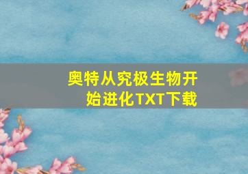 奥特从究极生物开始进化TXT下载