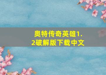 奥特传奇英雄1.2破解版下载中文