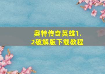 奥特传奇英雄1.2破解版下载教程