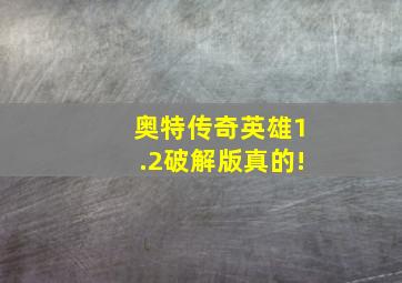 奥特传奇英雄1.2破解版真的!