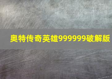 奥特传奇英雄999999破解版