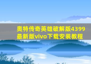 奥特传奇英雄破解版4399最新版vivo下载安装教程