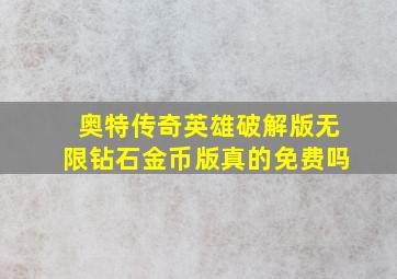 奥特传奇英雄破解版无限钻石金币版真的免费吗