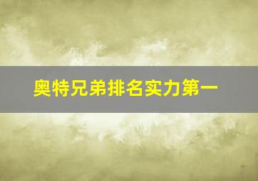 奥特兄弟排名实力第一