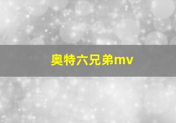 奥特六兄弟mv