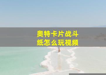 奥特卡片战斗纸怎么玩视频