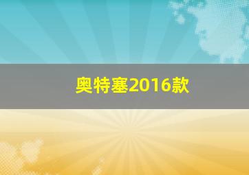 奥特塞2016款