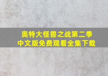 奥特大怪兽之战第二季中文版免费观看全集下载