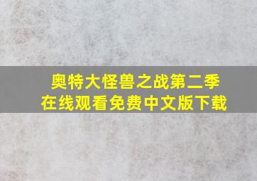 奥特大怪兽之战第二季在线观看免费中文版下载