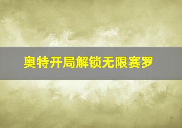 奥特开局解锁无限赛罗