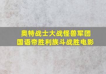 奥特战士大战怪兽军团国语帝胜利族斗战胜电影