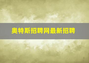 奥特斯招聘网最新招聘