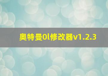 奥特曼0l修改器v1.2.3