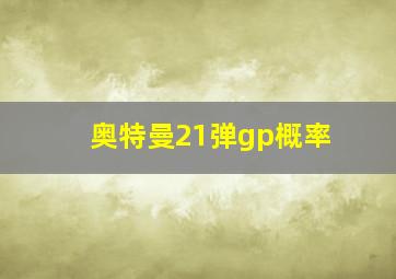 奥特曼21弹gp概率