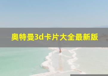 奥特曼3d卡片大全最新版