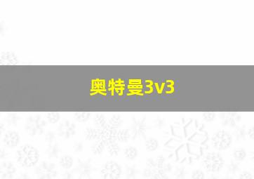 奥特曼3v3