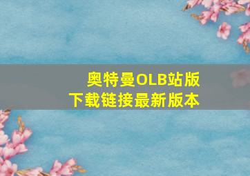 奥特曼OLB站版下载链接最新版本