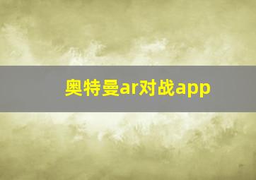 奥特曼ar对战app