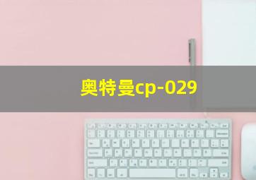 奥特曼cp-029