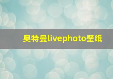 奥特曼livephoto壁纸