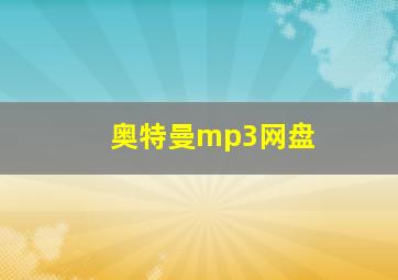 奥特曼mp3网盘