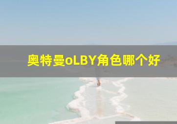 奥特曼oLBY角色哪个好