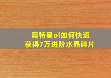 奥特曼ol如何快速获得7万进阶水晶碎片