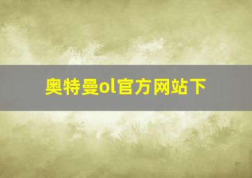 奥特曼ol官方网站下