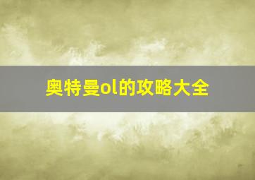 奥特曼ol的攻略大全