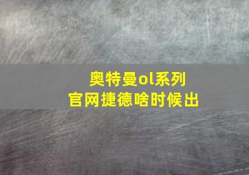 奥特曼ol系列官网捷德啥时候出