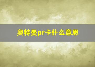 奥特曼pr卡什么意思