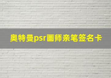 奥特曼psr画师亲笔签名卡